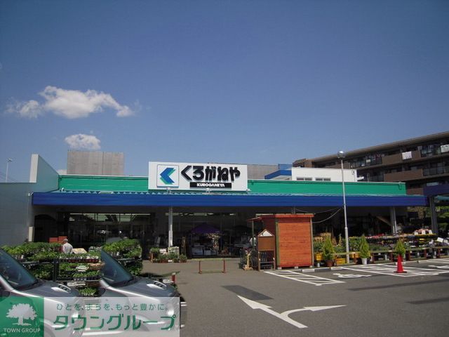 ホームセンター　ホームセンターくろがねや調布店（ホームセンター）まで580m
