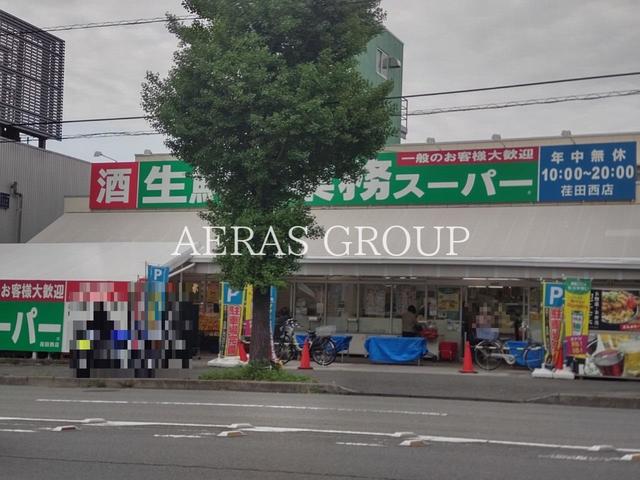 スーパー　業務スーパー 荏田西店（スーパー）まで531m