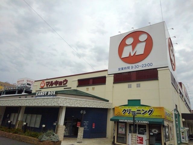 スーパー　マルキョウ 和白店（スーパー）まで1400m