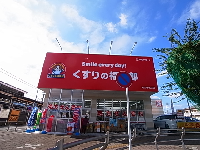 ドラックストア　くすりの福太郎 西白井店（ドラッグストア）まで285m