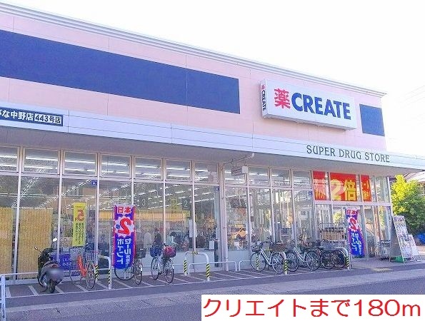 その他　クリエイトまで180m