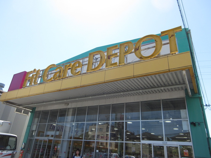 スーパー　Fit Care DEPOT（スーパー）まで335m