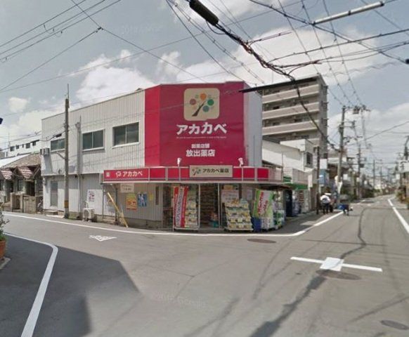 ドラックストア　アカカベ放出店（ドラッグストア）まで881m