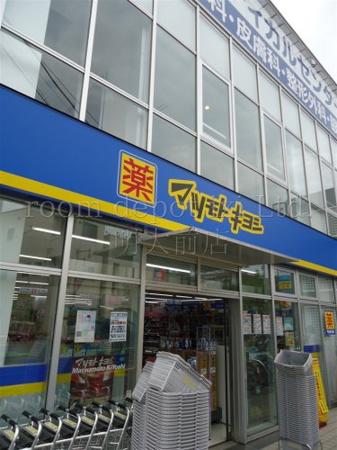ドラックストア　マツモトキヨシ　三鷹台駅前店（ドラッグストア）まで1274m