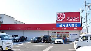 ドラックストア　ドラッグアカカベ泉大津昭和町店（ドラッグストア）まで392m