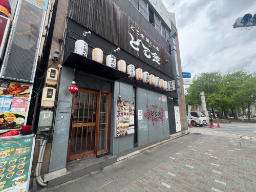 飲食店　どて金（飲食店）まで579m