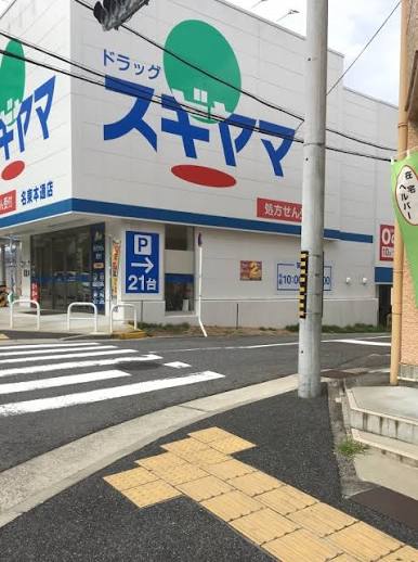 ドラックストア　ドラッグスギヤマ名東本通店（ドラッグストア）まで1162m
