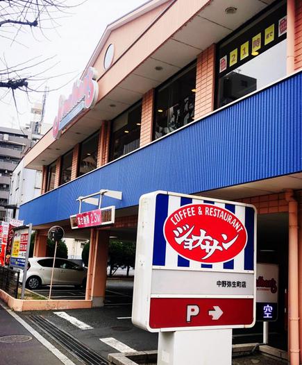 飲食店　ジョナサン 中野弥生町店（飲食店）まで1086m