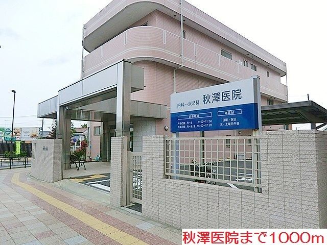 病院　秋澤医院（病院）まで1000m