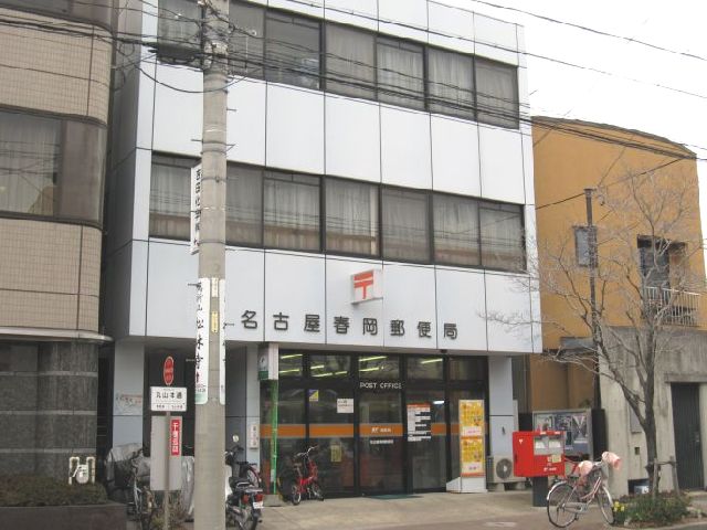 郵便局　名古屋春岡郵便局（郵便局）まで319m