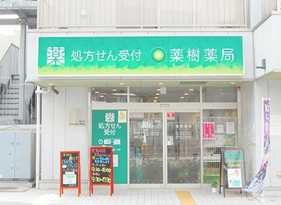 ドラックストア　薬樹薬局 梅屋敷（ドラッグストア）まで378m