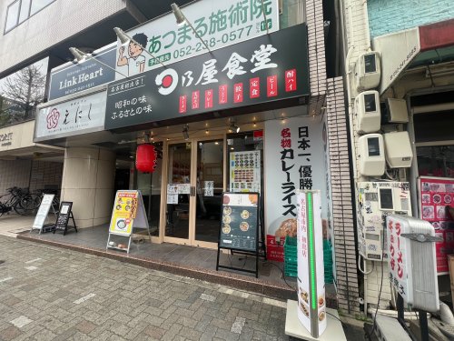 飲食店　日乃屋食堂　新栄店（飲食店）まで1350m