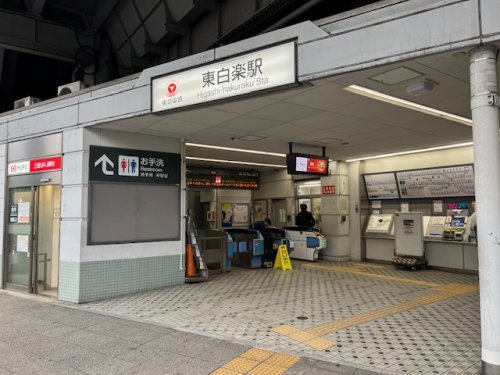 その他　東白楽駅（その他）まで1385m