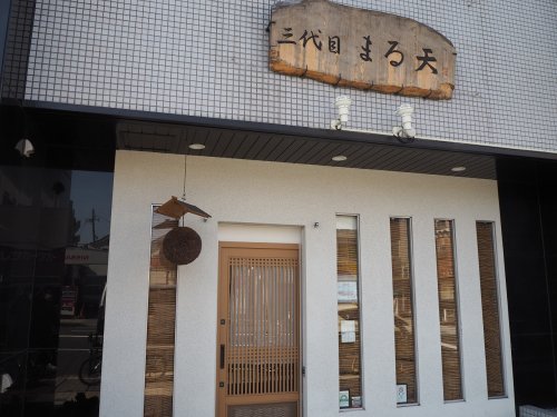 飲食店　三代目 まる天 森下店（飲食店）まで1328m