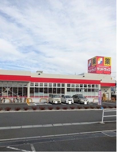 ドラックストア　サンドラック（ドラッグストア）まで650m