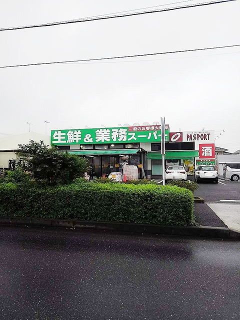 スーパー　業務スーパー（スーパー）まで1700m