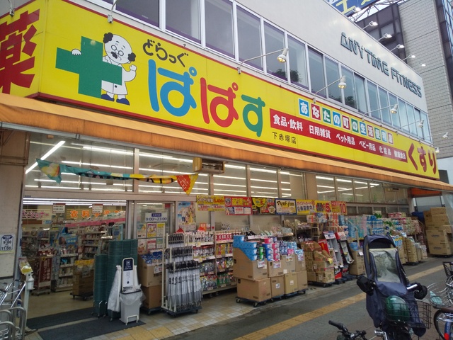 ドラックストア　どらっぐぱぱす　下赤塚店（ドラッグストア）まで250m