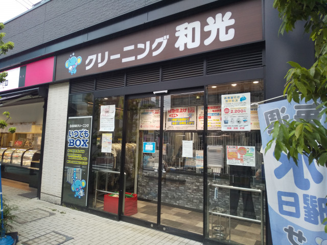 その他　クリーニングの和光　下赤塚店（その他）まで400m