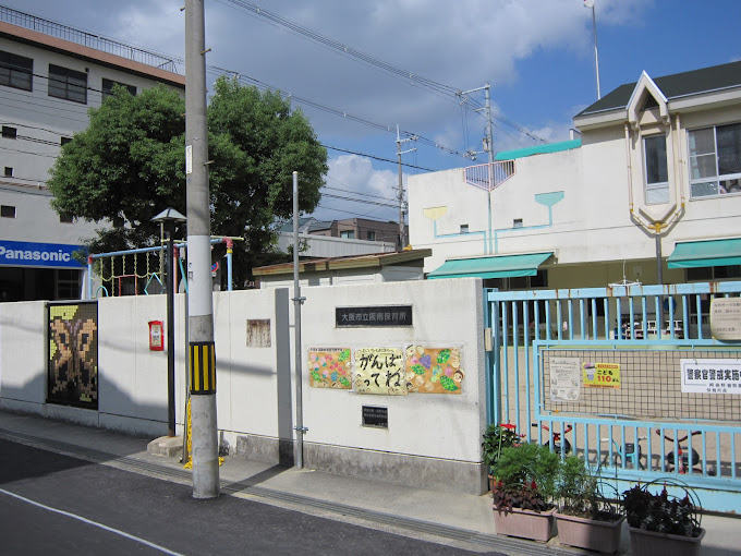 幼稚園・保育園　阪南保育所（幼稚園・保育園）まで202m