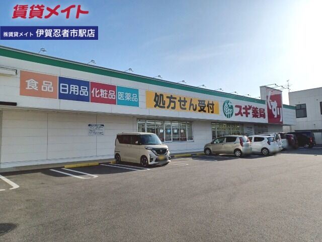 ドラックストア　スギドラッグ伊賀東店（ドラッグストア）まで160m