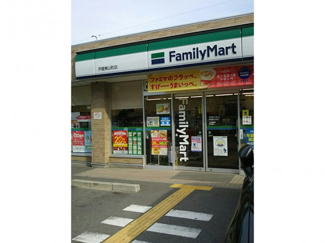 コンビニ　ファミリーマート 芦屋東山町店（コンビニ）まで252m
