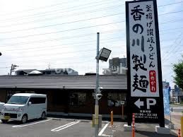 飲食店　香の川製麺 住之江店（飲食店）まで394m