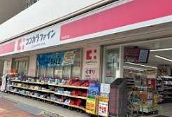 ドラックストア　ココカラファイン清澄白河店（ドラッグストア）まで234m