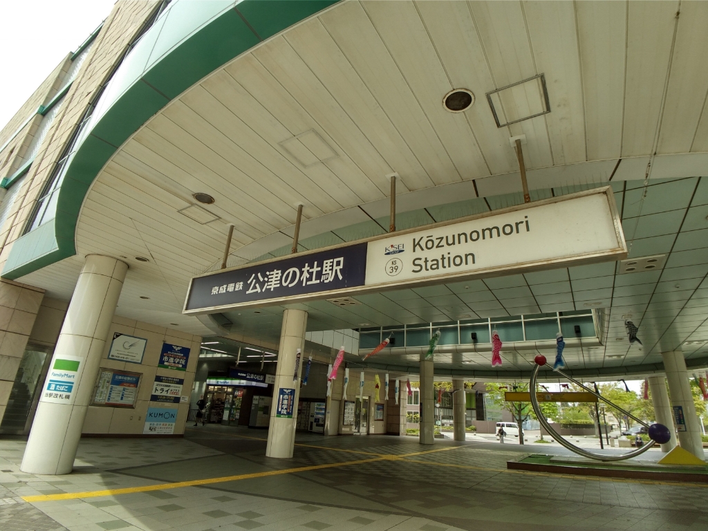 コンビニ　ファミリーマート 公津の杜駅店（コンビニ）まで920m