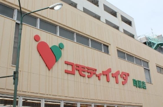 スーパー　コモディイイダ町屋店（スーパー）まで401m