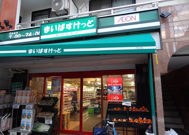 スーパー　まいばすけっと　中央町2丁目店（スーパー）まで210m