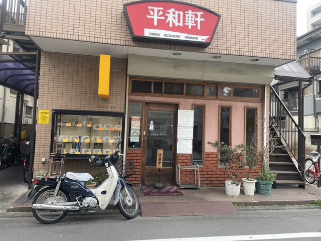 飲食店　平和軒（飲食店）まで172m