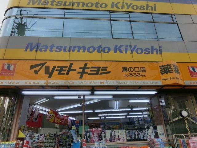 ドラックストア　マツモトキヨシ（ドラッグストア）まで269m