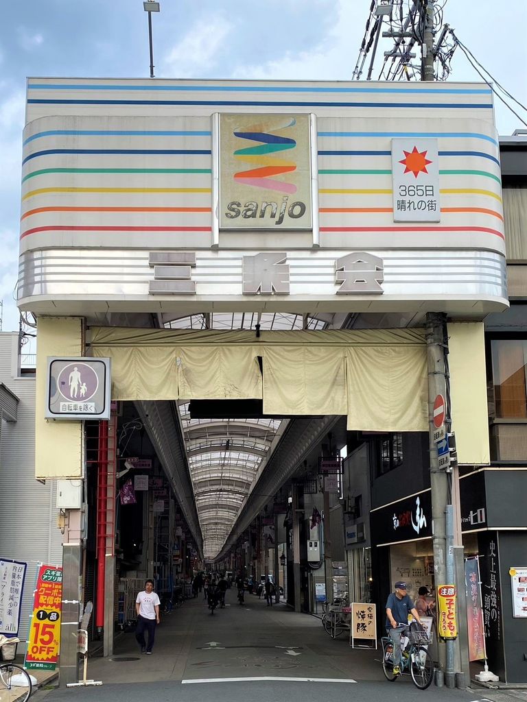 その他　三条商店街（その他）まで450m