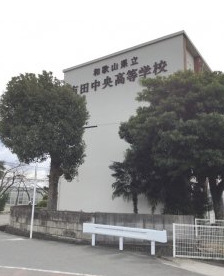 高校・高専　和歌山県立有田中央高校（高校・高専）まで139m