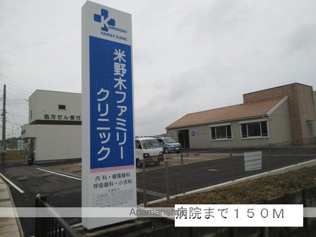 その他　米野木ファミリークリニック（その他）まで150m