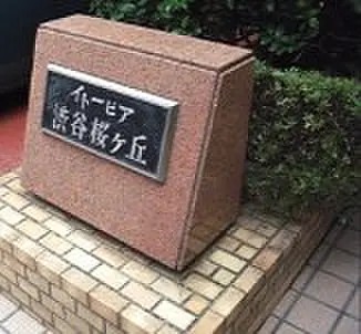 その他共有部分　共用部分