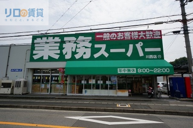スーパー　関西スーパー川西店（スーパー）まで260m