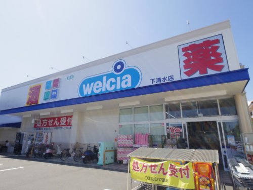 ドラックストア　ウエルシア清水下清水店（ドラッグストア）まで195m
