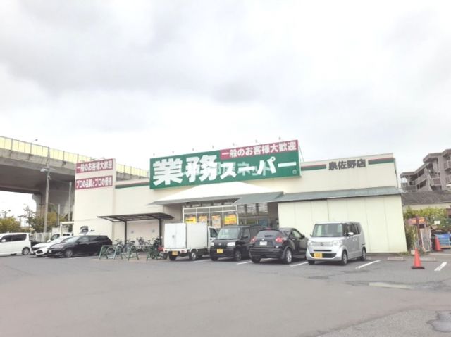 【泉佐野市東羽倉崎町のアパートのスーパー】