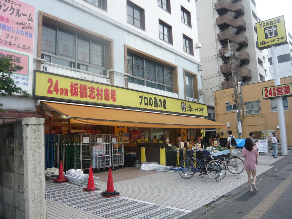 スーパー　肉のハナマサ板橋志村店（スーパー）まで278m