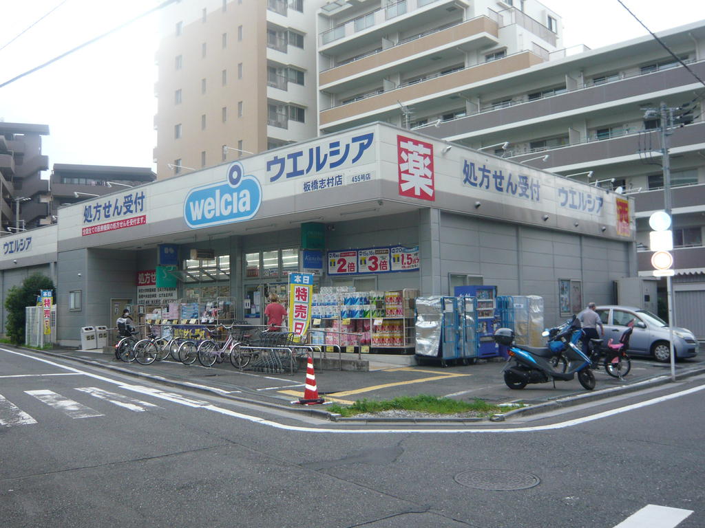 ドラックストア　ウエルシア板橋志村店（ドラッグストア）まで294m