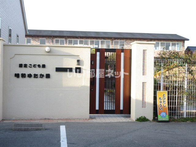 幼稚園・保育園　こども園明和ゆたか園（幼稚園・保育園）まで350m