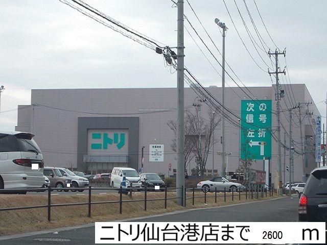 その他　ニトリ仙台港店（その他）まで2600m