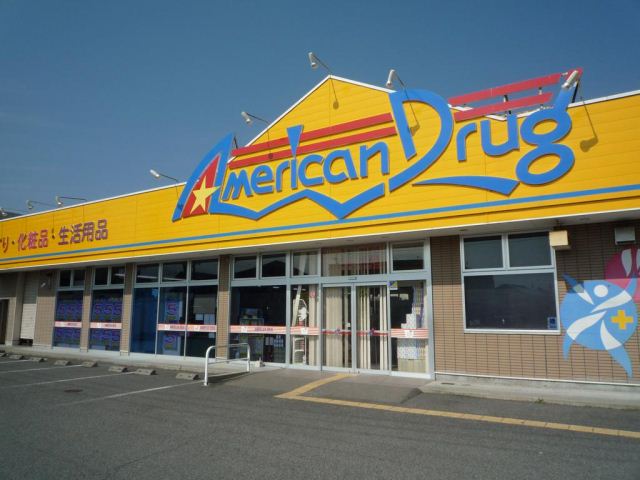 ドラックストア　アメリカンドラッグ（ドラッグストア）まで1800m