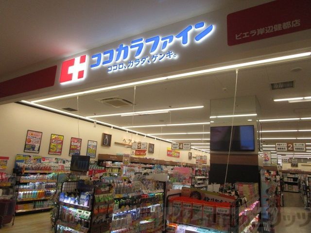 ドラックストア　ココカラファイン千里山田西店（ドラッグストア）まで810m