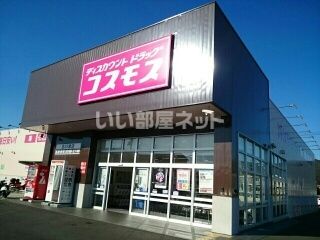 ドラックストア　ディスカウントドラッグ コスモス 北川添店（ドラッグストア）まで969m
