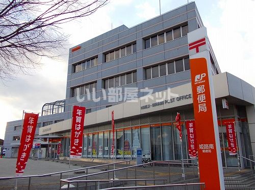 郵便局　郵便局姫路南局（郵便局）まで1109m