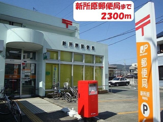郵便局　新所原郵便局（郵便局）まで2300m