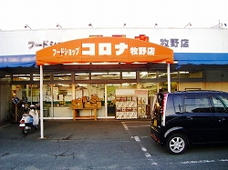 スーパー　フードショップコロナ（スーパー）まで430m