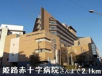 病院　姫路赤十字病院さん（病院）まで2100m